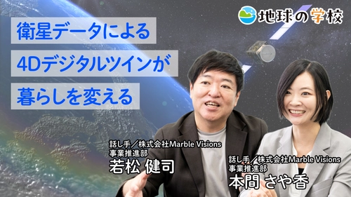 社会課題に向き合うメディア「地球の学校」の最新記事をご紹介　 衛星データによって未来の防災・暮らしが どのようにかわるのかを探る記事と 様々な視点で綴る編集室ブログ10件を公開