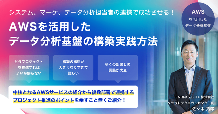 NRIネットコムAWSウェビナー(2023年8月24日(木)開催)