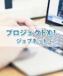 プロジェクトX! ジョブネット(1)