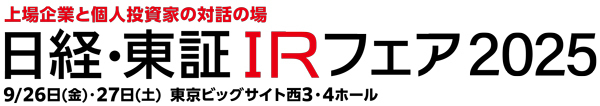 第20回 日経・東証IRフェア 2025
