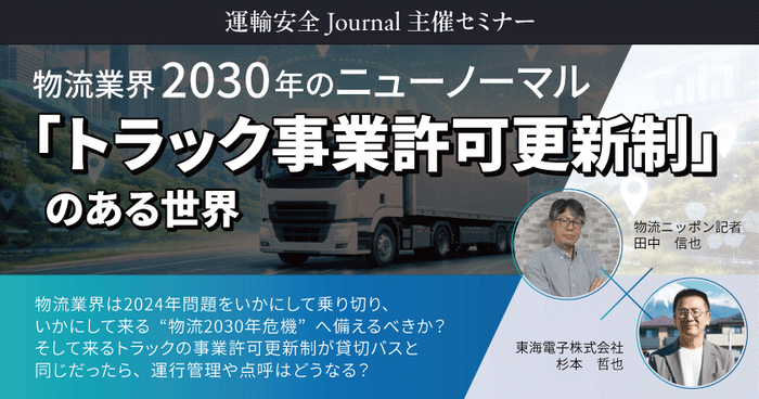 【物流ニッポン&times;東海電子】物流業界2030年のニューノーマル 「トラック事業許可更新制」のある世界 1月30日（金）