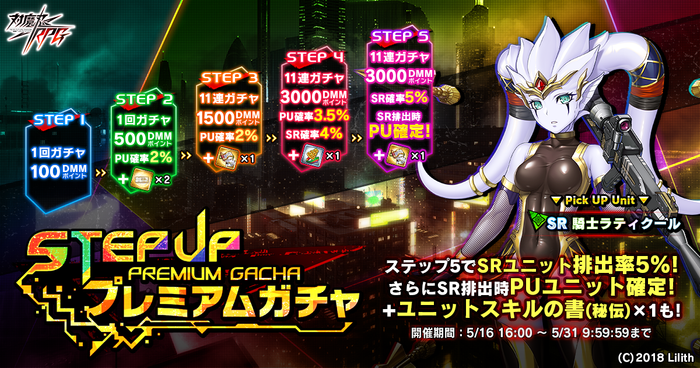 ステップアッププレミアムガチャ