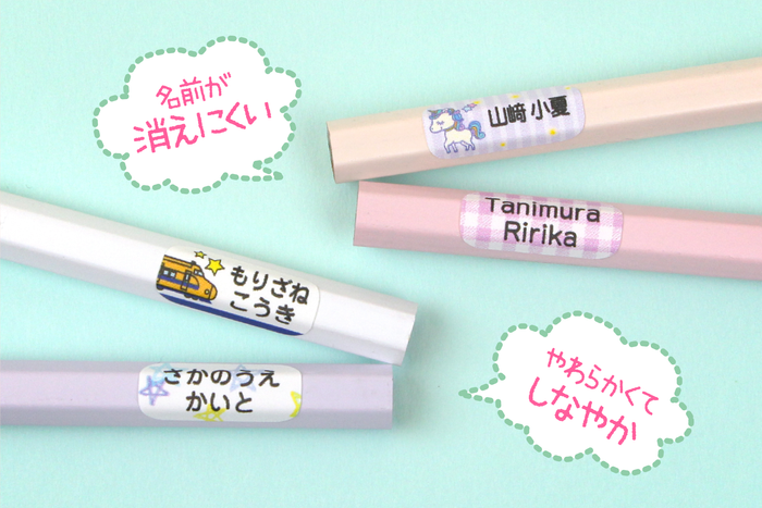 名前が消えにくい、やわらかくてしなやか