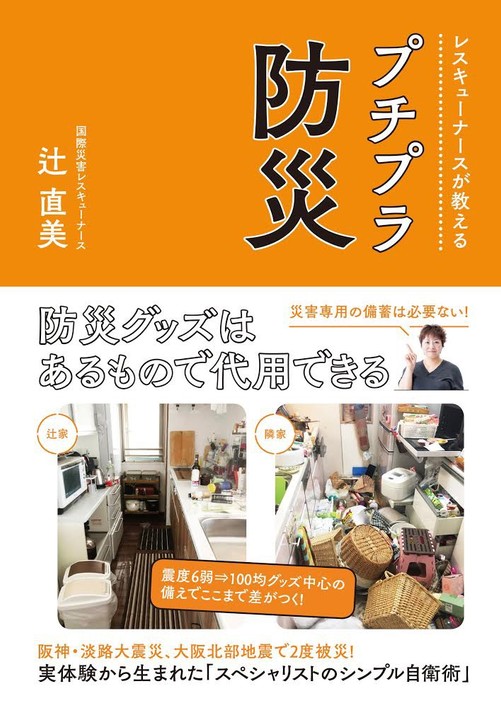 『レスキューナースが教える プチブラ防災』表紙