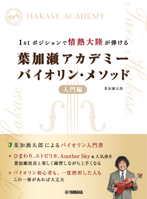1stポジションで情熱大陸が弾ける 葉加瀬アカデミー バイオリン・メソッド 入門編