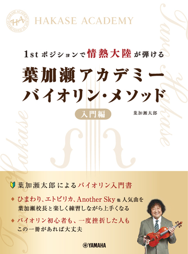 1stポジションで情熱大陸が弾ける 葉加瀬アカデミー バイオリン・メソッド 入門編