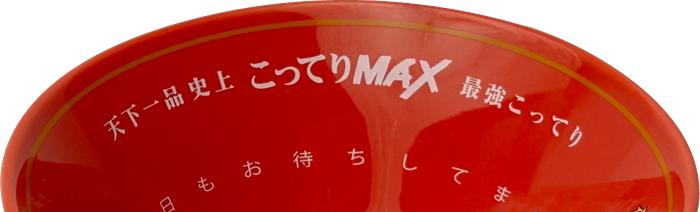 天下一品史上最強こってり「こってりMAX」