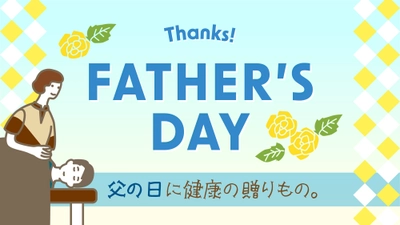 【父の日ギフト】いつまでも元気でいてほしいから。