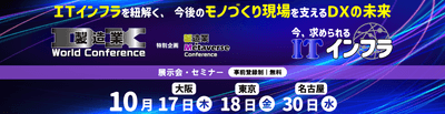 製造業DX World Conference 2024/製造業 × Metaverse Conference 2024(特別企画)/今、求められるITインフラ 2024