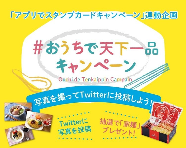 #おうちで天下一品キャンペーンバナー