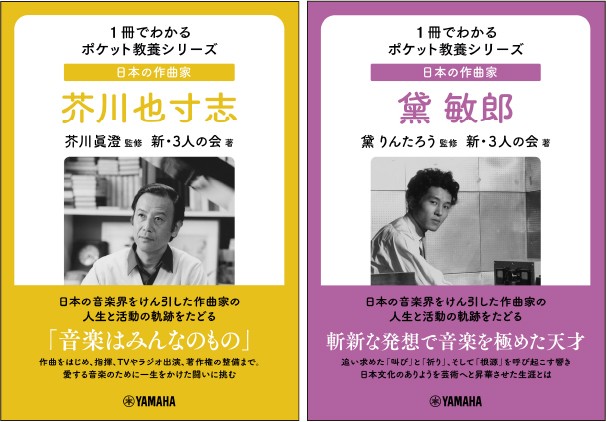 1冊でわかるポケット教養シリーズ 日本の作曲家 芥川也寸志/1冊でわかるポケット教養シリーズ 日本の作曲家 黛 敏郎