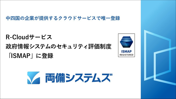 両備システムズ「R-Cloudサービス」、政府情報システムのためのセキュリティ評価制度「ISMAP」に登録～中四国の企業が提供するクラウドサービスで唯一登録～