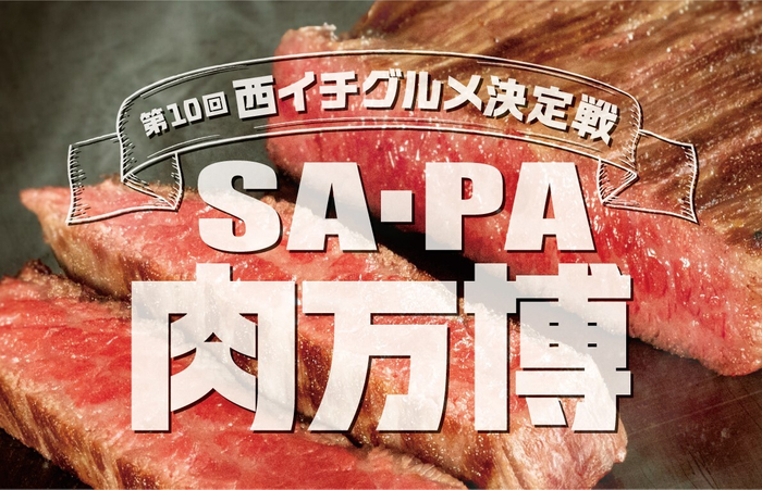 第10回西イチグルメ決定戦