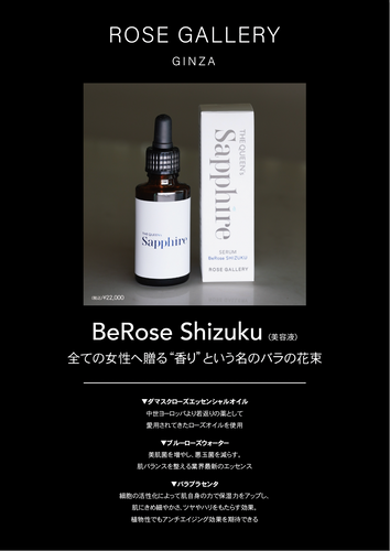 新商品！バラの美容液「BeRose Shizuku」