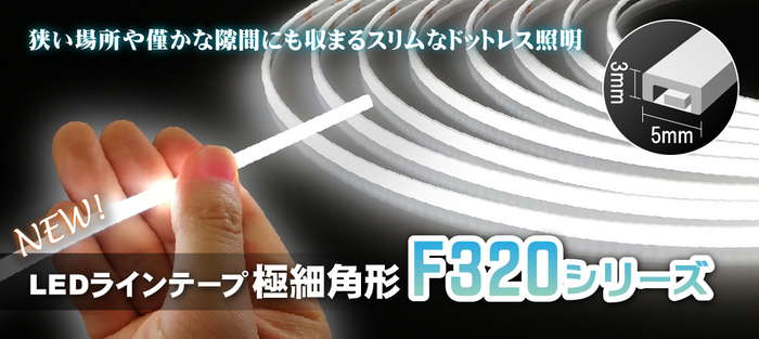 F320シリーズ極細角形