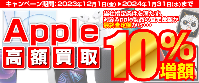 iPhone・iPad・Mac をお得に売るチャンス!「Apple製品 高額買取キャンペーン」を実施中!