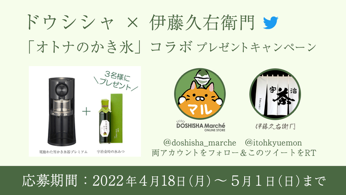 ドウシシャ&times;伊藤久右衛門 Twitterキャンペーン