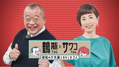 髙嶋弘之・佐久間良子ゲスト出演他、8月放送情報
『鶴瓶ちゃんとサワコちゃん～昭和の大先輩とおかしな２人～』
毎週月曜よる9時00分～ BS12 トゥエルビで放送