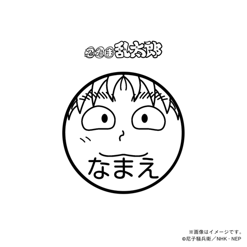 【忍たま乱太郎】 斉藤タカ丸・ネーム印