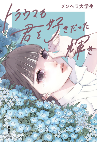 『トラウマも君を好きだった輝き』表紙　※デザインは変更となる可能性があります