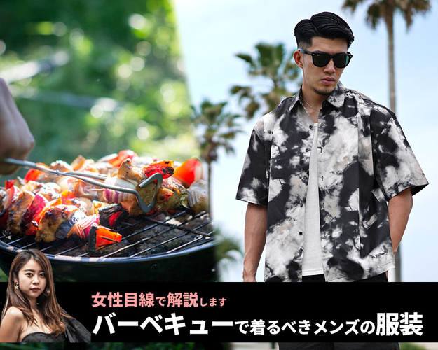 バーベキュー(BBQ)でメンズに着てほしい!失敗しないバーベキュー(BBQ)の服装を女性目線で教えます!