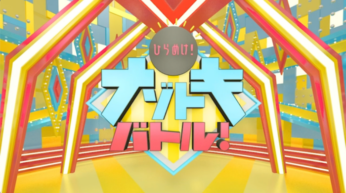 「ひらめけ！ナゾトキバトル」 タイトル画面