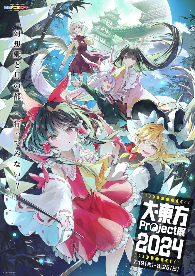 「大・東方Project展2024」キービジュアル