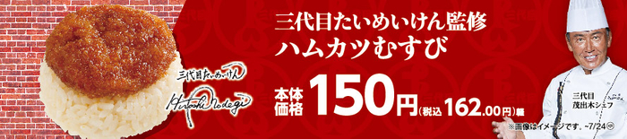 三代目たいめいけん監修　ハムカツむすび販促物画像（画像はイメージです。）
