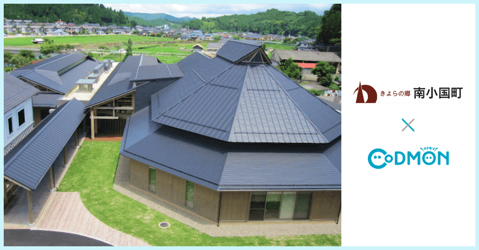 南小国町×コドモン メインビジュアル