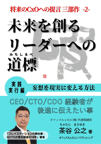 書籍「未来を創るリーダーへの道標」(実践実行編)