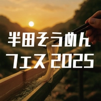 「半田そうめんフェス2025」実行委員会