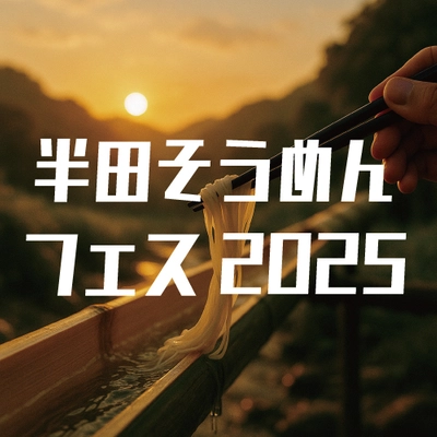 「半田そうめんフェス2025」実行委員会