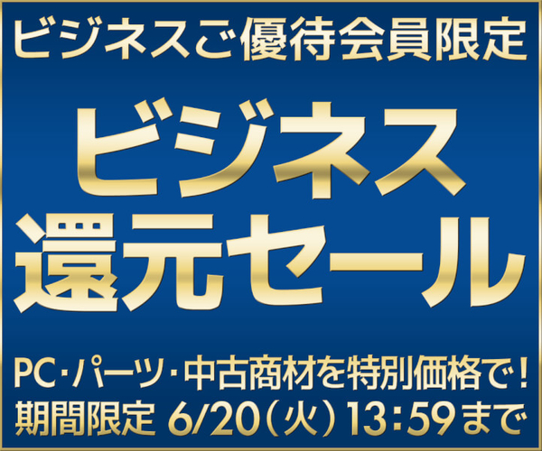 ビジネス 還元セール