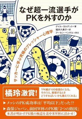 なぜ超一流選手がPKを外すのか