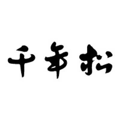 有限会社千年松