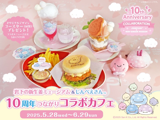 「岩下の新生姜&times;じんべえさん」コラボカフェ開催