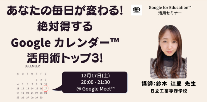 日立工業専修学校 鈴木 江里 先生による「Google カレンダー」活用講座