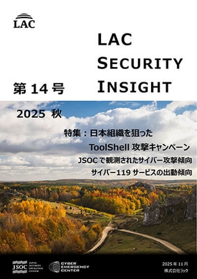 LAC Security Insight 第14号 2025 秋