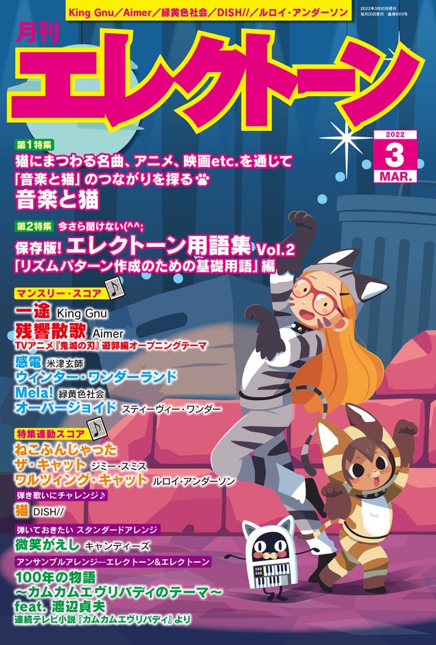 月刊エレクトーン2022年3月号