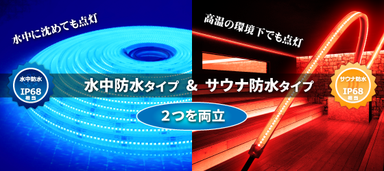 透明シリコンで隙間なく密閉した完全防水タイプ