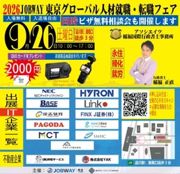日本・中国勤務の求人1,000件以上が集結 「2026JOBWAY東京グローバル人材就職・転職フェア」を 9月26日に品川で開催