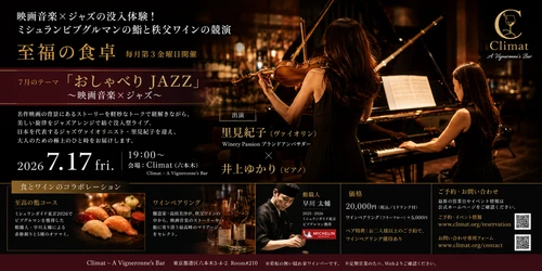 映画音楽×ジャズの没入体験！ミシュランビブグルマンの鮨と秩父ワインの競演 六本木の隠れ家バー「Climat」にて、五感を満たす夜会「至福の食卓」7月17日(金)開催 