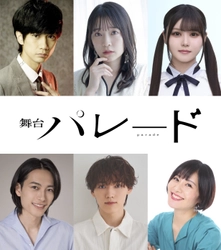 吉⽥修⼀・原作︕脚本・演出 平塚直樹︕ 若者たちの“リアル”を描く 舞台『パレード』10 ⽉上演決定︕︕