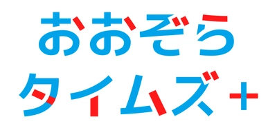中学生・高校生の“気になる”に応えるWEBマガジン「おおぞらタイムズ＋」を公開