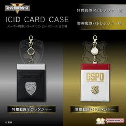 『特捜戦隊デカレンジャー』の宇宙警察(S.P.D)と、 『快盗戦隊ルパンレンジャーVS警察戦隊パトレンジャー』の 国際特別警察機構をイメージしたICIDカードケースが登場！