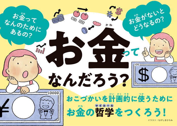 お金ってなんだろう?