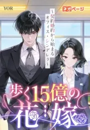 第1回逆転ヒロイン大賞入選作品　歩く15億の花嫁～契約婚約から始まるオフィス・シンデレラ～　表紙画像