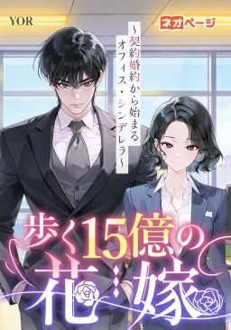 第1回逆転ヒロイン大賞入選作品　歩く15億の花嫁～契約婚約から始まるオフィス・シンデレラ～　表紙画像