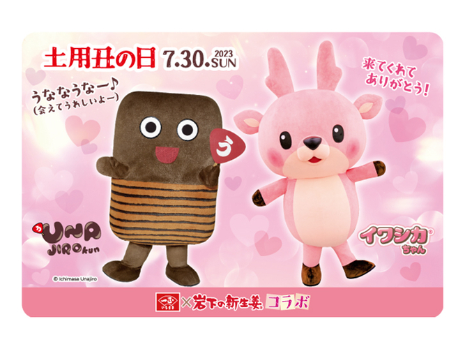 うな次郎くん&times;イワシカちゃんサンキューカード