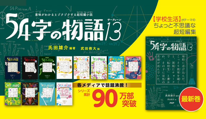 シリーズ累計90万部突破の超短編小説 第13巻『54字の物語13』